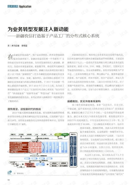 為業(yè)務(wù)轉(zhuǎn)型發(fā)展注入新動(dòng)能 新疆農(nóng)信打造基于產(chǎn)品工廠(chǎng)的分布式核心系統(tǒng)