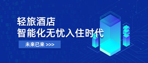 未來已來 輕旅酒店開啟智能化入住，全面進(jìn)入無憂入住時代